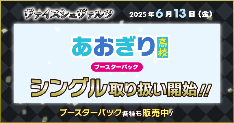 ヴァイスシュヴァルツ ブースターパック あおぎり高校