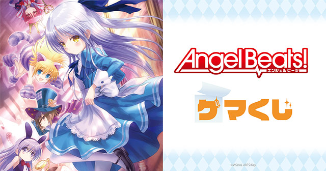 Angel Beats! ゲマくじ