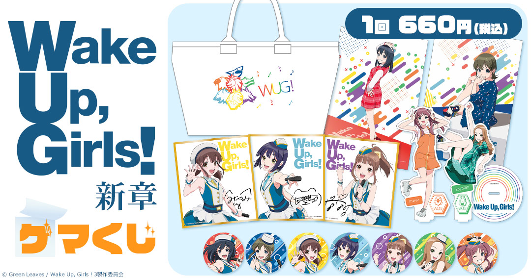 Wake Up Girls 新章 ゲマくじ ゲーマーズ Wake Up Girls 新章 ゲマくじ ゲーマーズ
