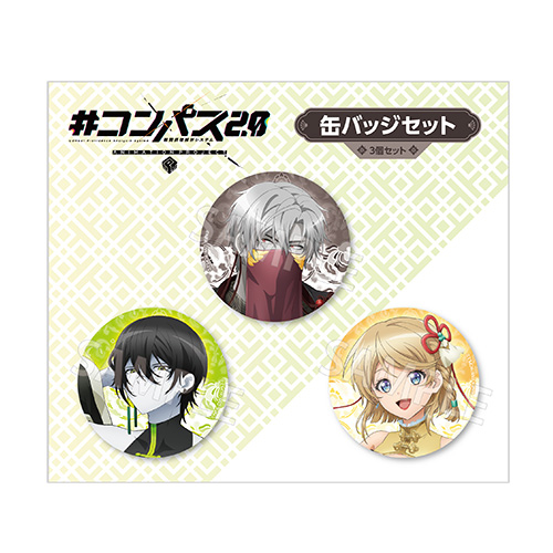 #コンパス2.0 戦闘摂理解析システム 缶バッジセット チャイナver.