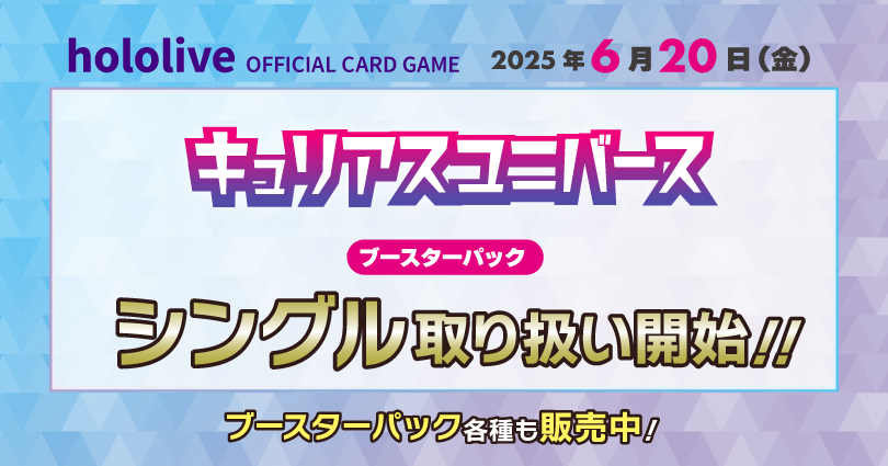 	hololive OFFICIAL CARD GAME 「キュリアスユニバース」