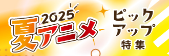夏アニメ2025