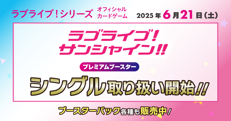 ラブライブ!シリーズ オフィシャルカードゲーム プレミアムブースター ラブライブ!サンシャイン!!