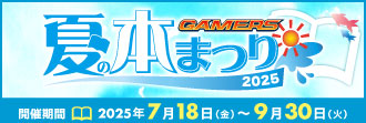 ゲーマーズ 夏の本まつり2024⇒2025