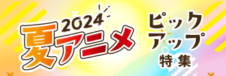 夏アニメフェア