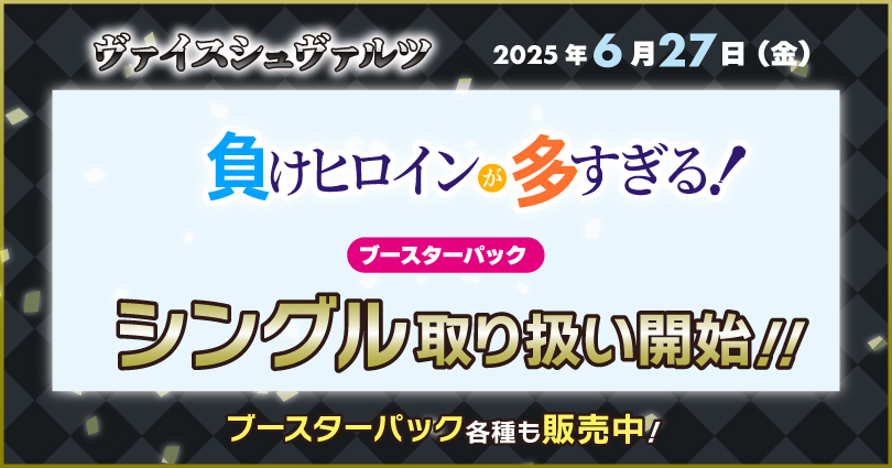 ヴァイスシュヴァルツ ブースターパック 負けヒロインが多すぎる!!