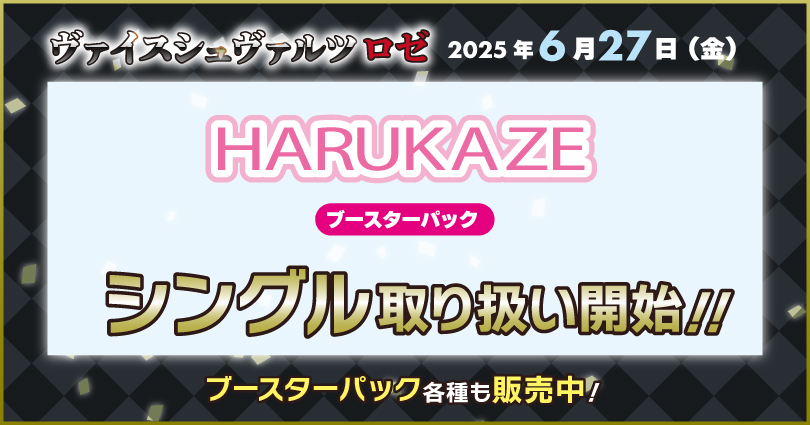ヴァイスシュヴァルツロゼ ブースターパック HARUKAZE