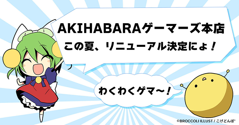 Akihabaraゲーマーズ本店のゲーム予約やコミック ラノベ専門店 ゲーマーズ Akihabaraゲーマーズ本店のゲーム予約やコミック ラノベ専門店 ゲーマーズ