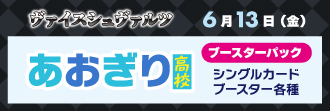 ブースターパック あおぎり高校