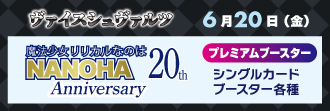 プレミアムブースター 魔法少女リリカルなのは 20th Anniversary