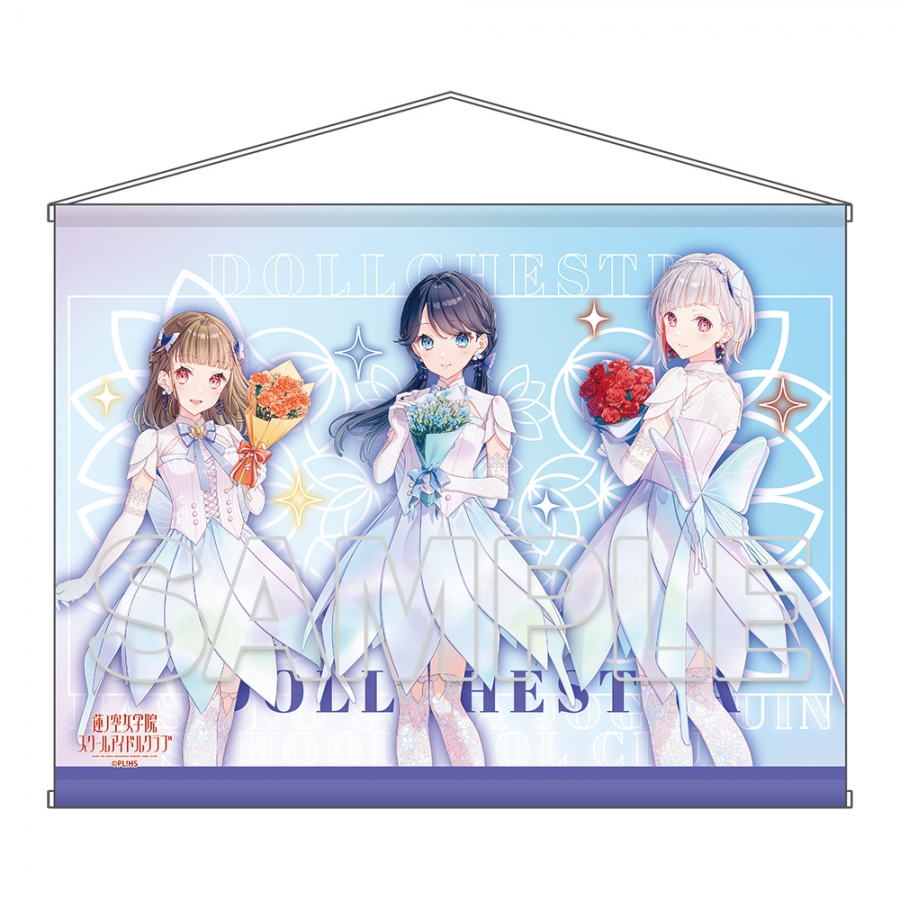 『ラブライブ！蓮ノ空女学院スクールアイドルクラブ』B2タペストリー Ver.AURORA FLOWER DOLLCHESTRA