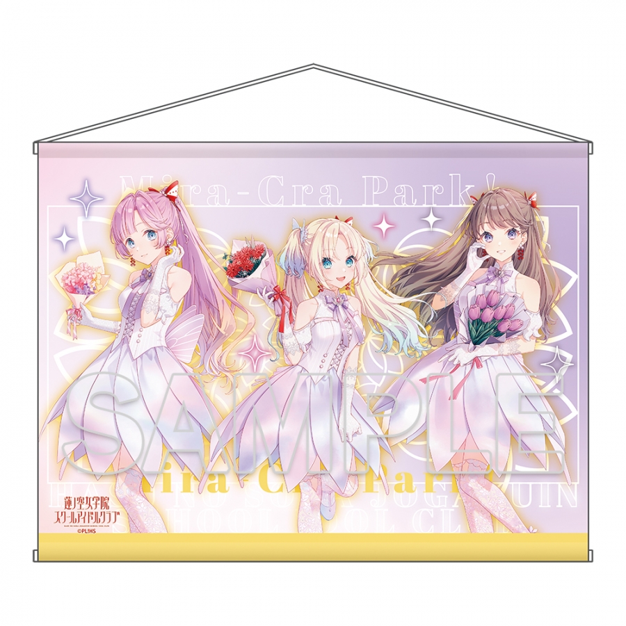 『ラブライブ！蓮ノ空女学院スクールアイドルクラブ』B2タペストリー Ver.AURORA FLOWER みらくらぱーく！