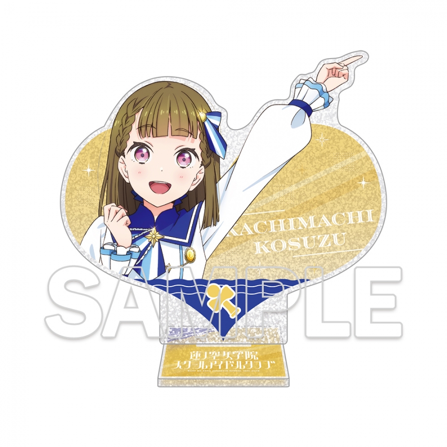 『ラブライブ！蓮ノ空女学院スクールアイドルクラブ』ハート型ラメ入りアクリルスタンド Ver.365Days 徒町 小鈴