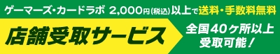 ゲーマーズ通販 店舗受取りサービス