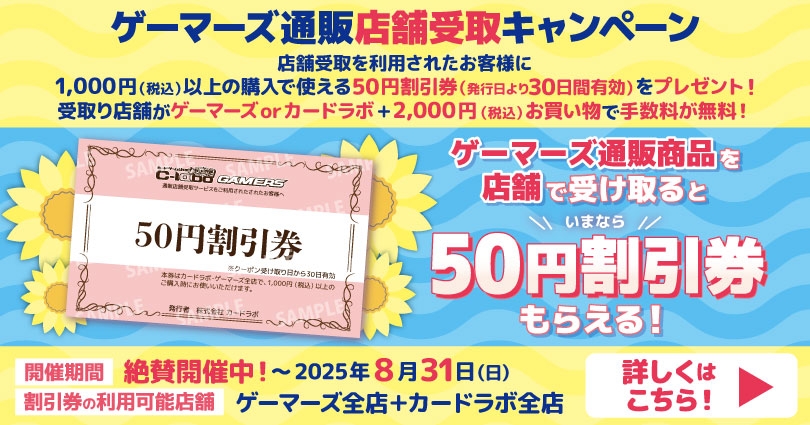 ゲーマーズ通販 店舗受取りキャンペーン