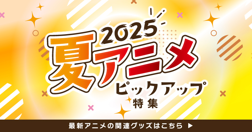 2025夏アニメ特集