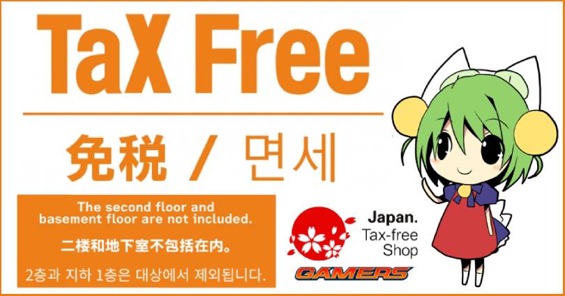 免税