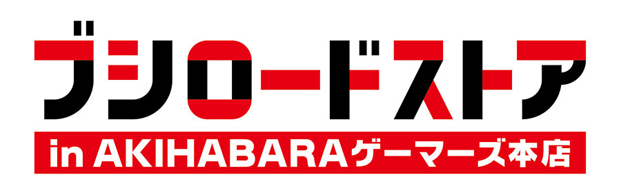 ブシロードストア In Akihabaraゲーマーズ本店 が 8月14日にオープン ブシロードの注目コンテンツのグッズや展示を展開 ゲーマーズ ブシロードストア In Akihabaraゲーマーズ本店 が 8月14日にオープン ブシロードの注目コンテンツのグッズや展示を展開 ゲーマーズ