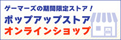 ポップアップストア特集