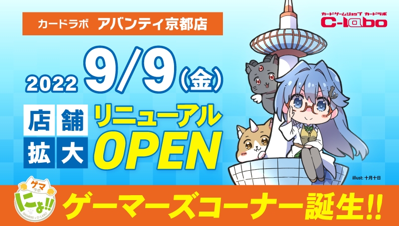 ゲーマーズラボ(カードラボアバンティ京都内)
