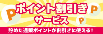 ポイント割引き(1ポイント1円)サービス開始!