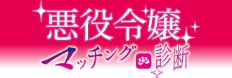 悪役令嬢マッチング診断