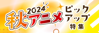 秋アニメ2024ピックアップ特集