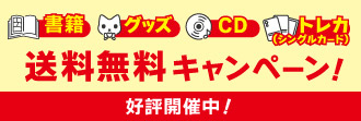 書籍・トレカ(シングルカード)・CD・キャラクターグッズ 送料無料キャンペーン
