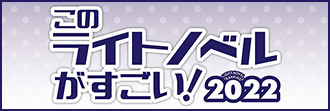 「このライトノベルがすごい！2022」特集