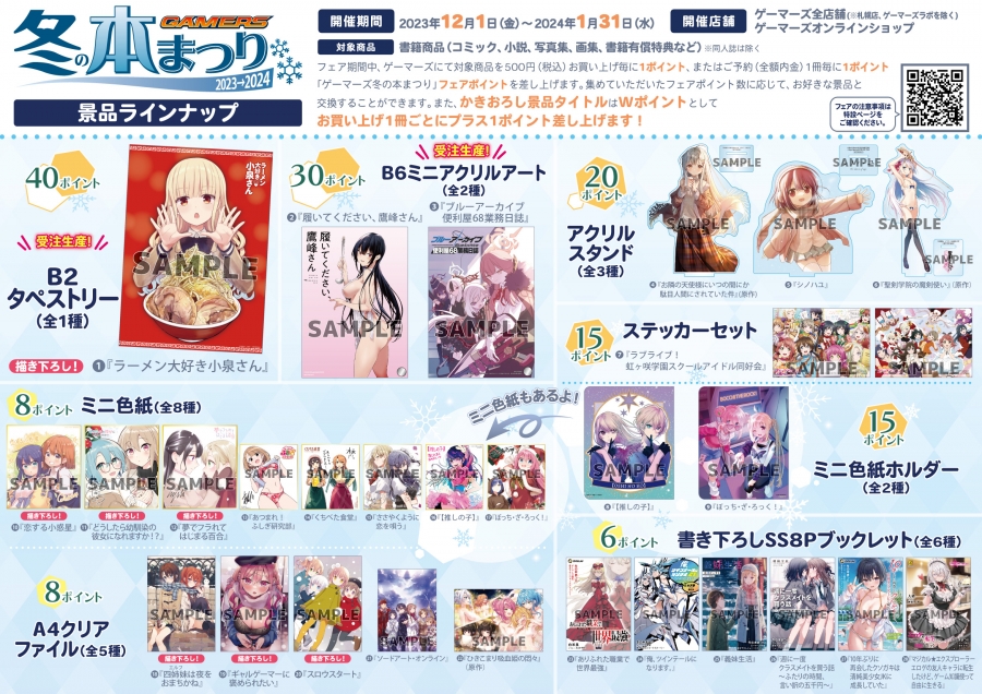 ゲーマーズ冬の本まつり2023⇒2024