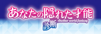 「あなたの隠れた才能」診断
