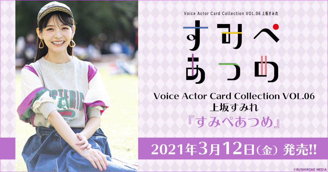 Voice Actor Card Collection Vol 06 上坂すみれ すみぺあつめ ゲーマーズ Voice Actor Card Collection Vol 06 上坂すみれ すみぺあつめ ゲーマーズ