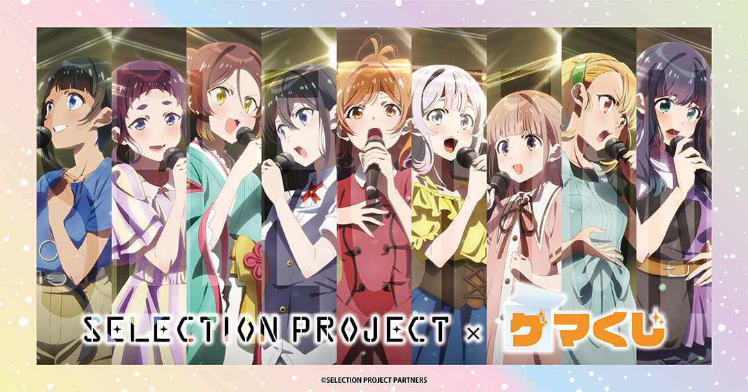 SELECTION PROJECT ゲマくじ