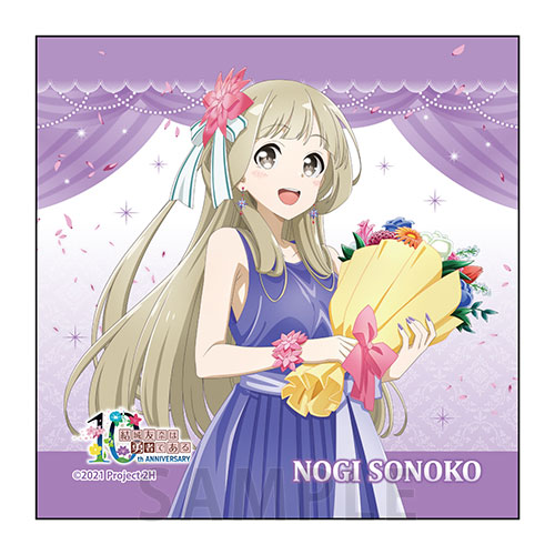 10周年記念 マイクロファイバー　乃木園子